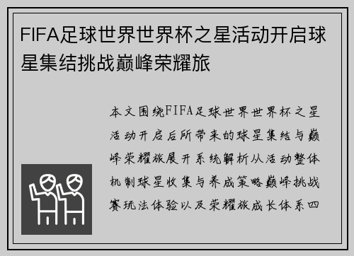 FIFA足球世界世界杯之星活动开启球星集结挑战巅峰荣耀旅