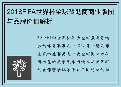 2018FIFA世界杯全球赞助商商业版图与品牌价值解析