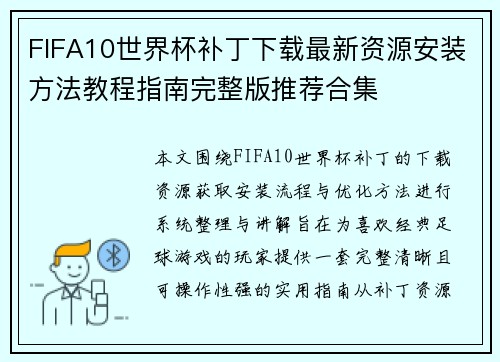FIFA10世界杯补丁下载最新资源安装方法教程指南完整版推荐合集