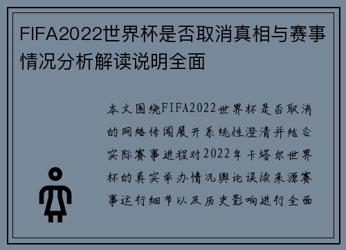 FIFA2022世界杯是否取消真相与赛事情况分析解读说明全面