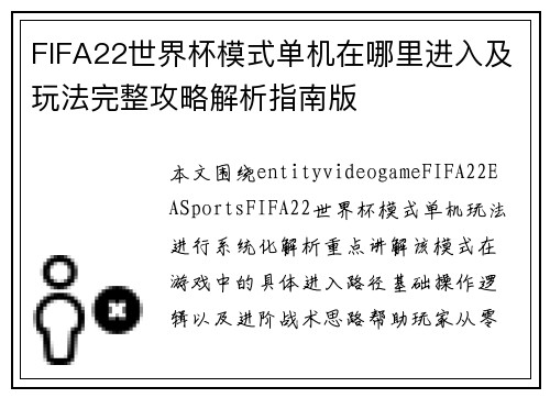FIFA22世界杯模式单机在哪里进入及玩法完整攻略解析指南版