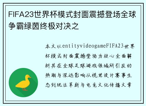 FIFA23世界杯模式封面震撼登场全球争霸绿茵终极对决之