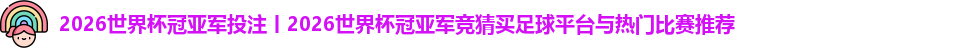 2026世界杯冠亚军投注